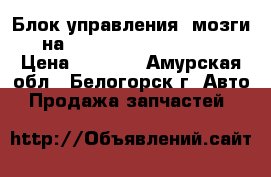  Блок управления (мозги) на Honda Civic EF2 D15B › Цена ­ 1 000 - Амурская обл., Белогорск г. Авто » Продажа запчастей   